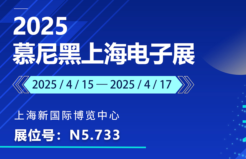 盛邀 | 4月15-17日，金年会股份邀您共赴慕尼黑上海电子展